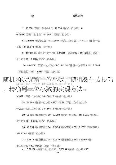 随机函数保留一位小数