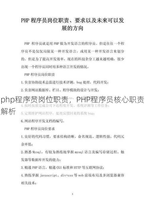 php程序员岗位职责