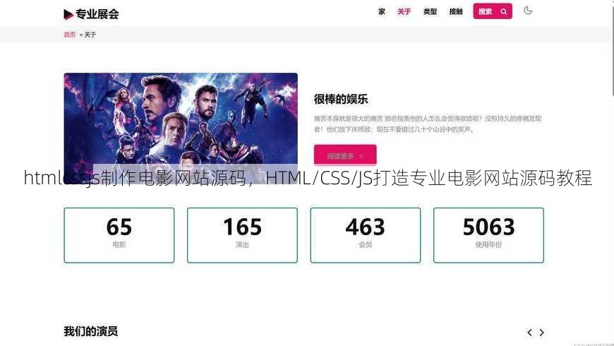 htmlcssjs制作电影网站源码
