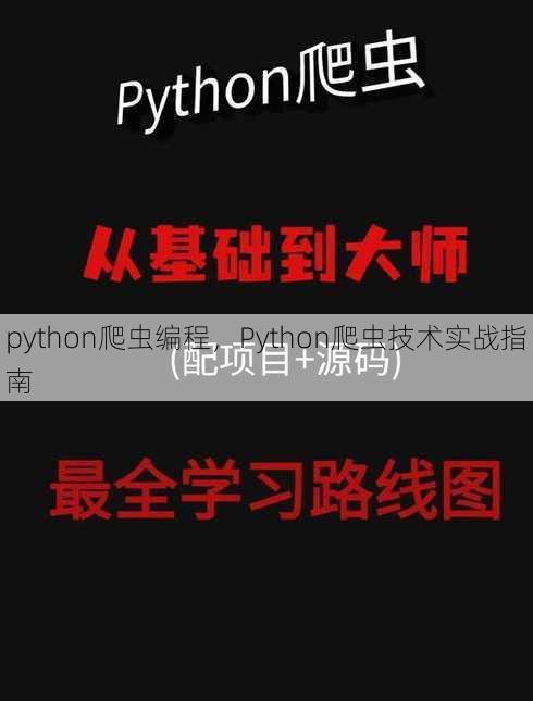 python爬虫编程