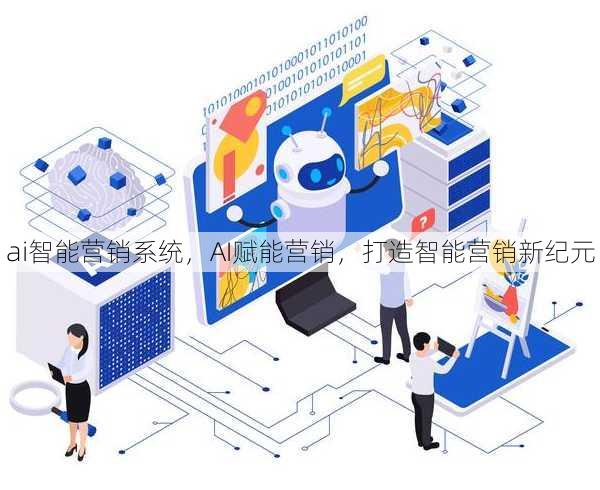ai智能营销系统