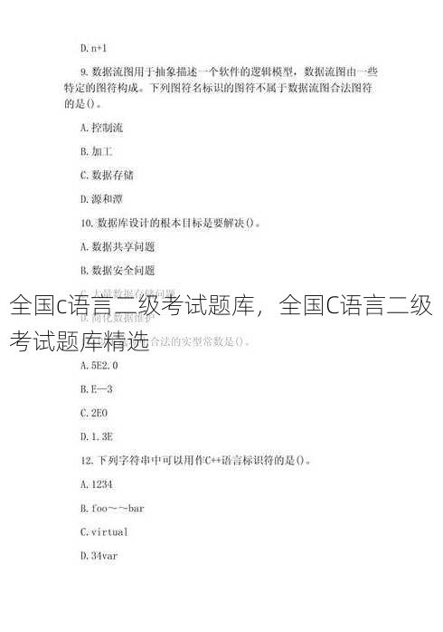 全国c语言二级考试题库