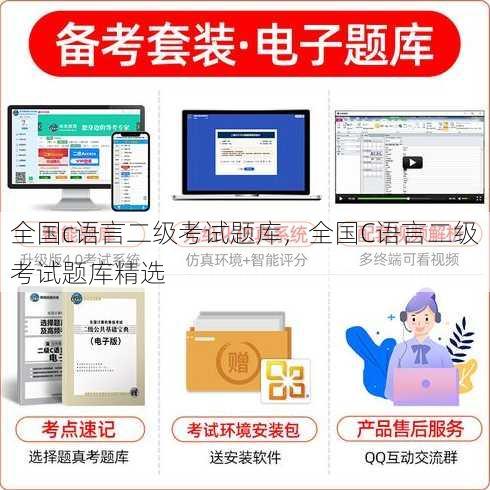全国c语言二级考试题库