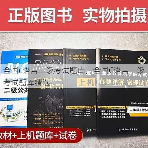 全国c语言二级考试题库
