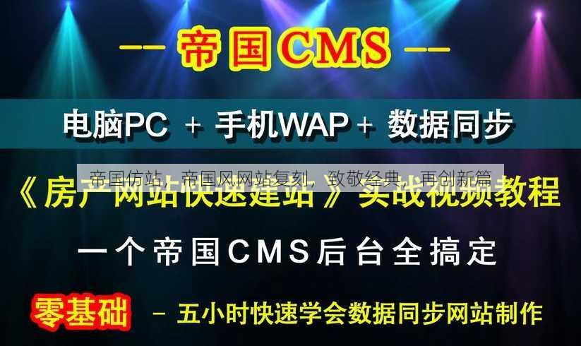 帝国仿站