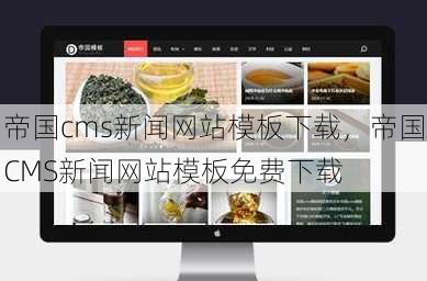 帝国cms新闻网站模板下载