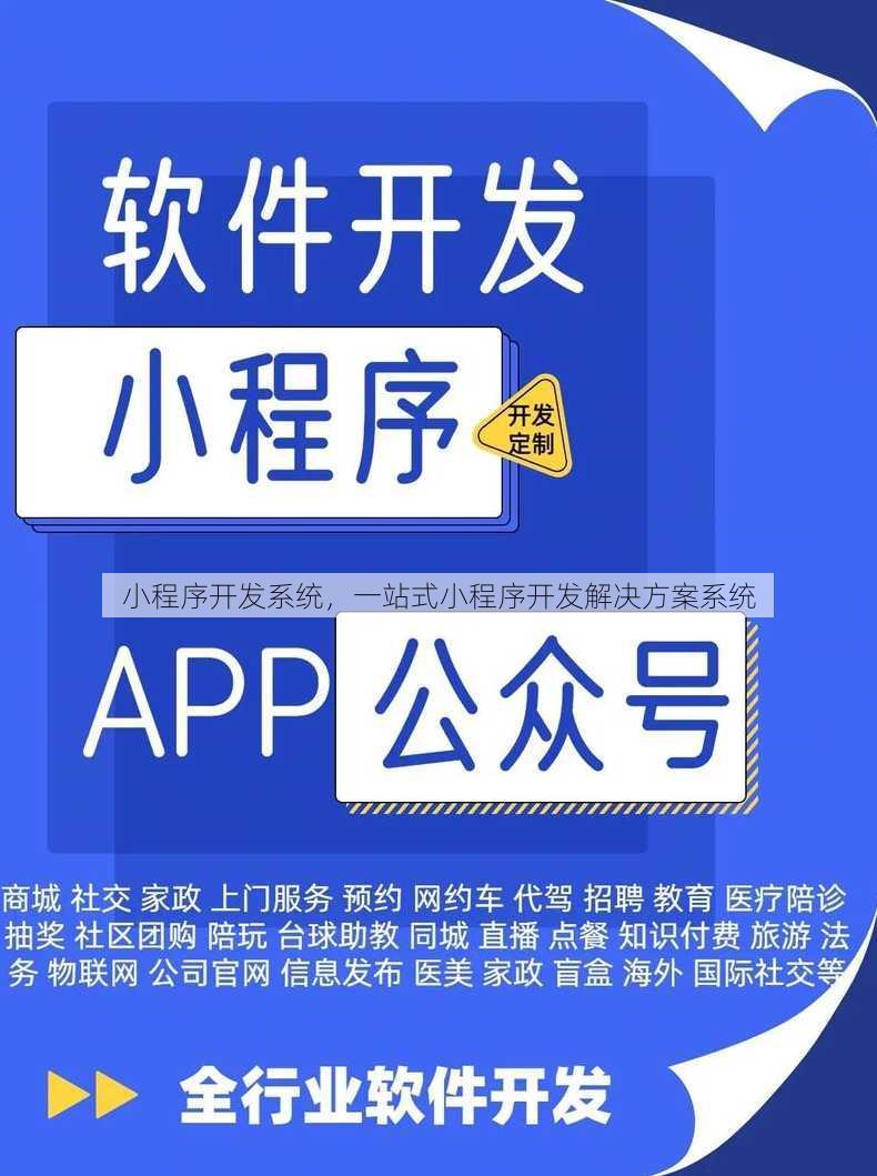 小程序开发系统