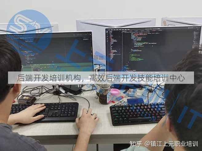 后端开发培训机构