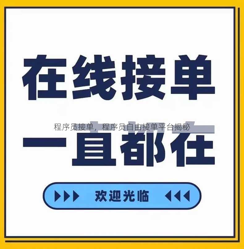 程序员接单
