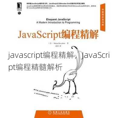 javascript编程精解
