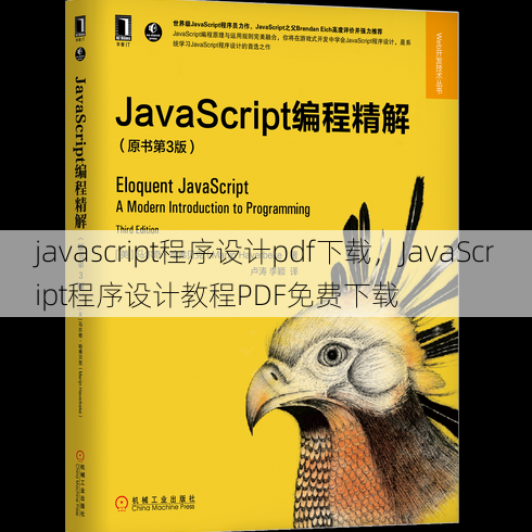 javascript程序设计pdf下载