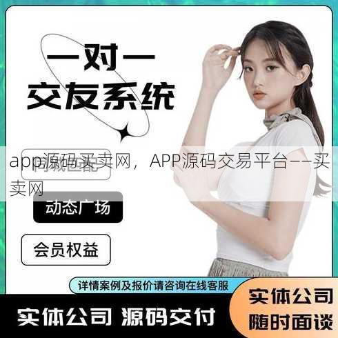 app源码买卖网
