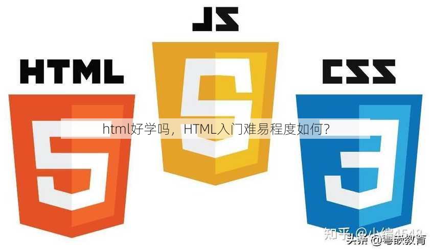 html好学吗