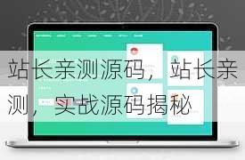 站长亲测源码