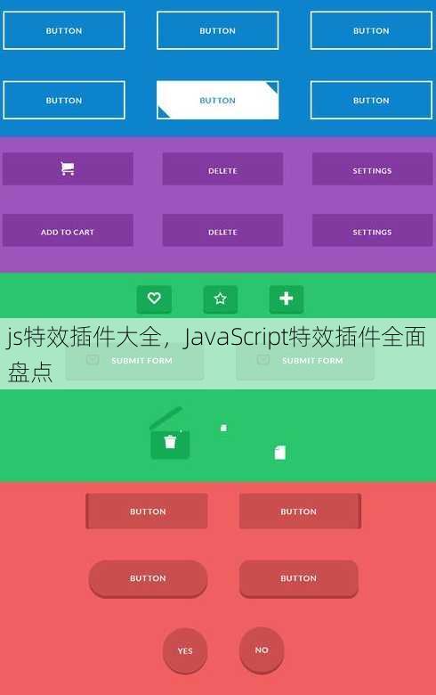 js特效插件大全
