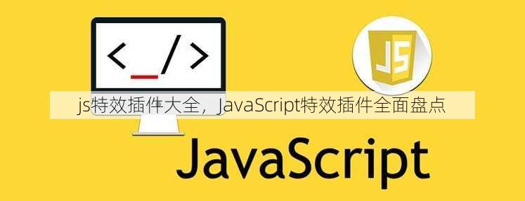 js特效插件大全