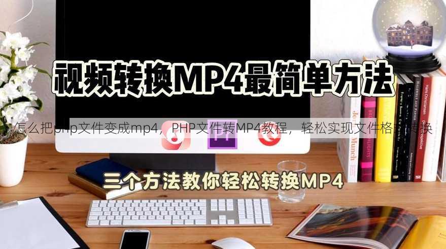 怎么把php文件变成mp4