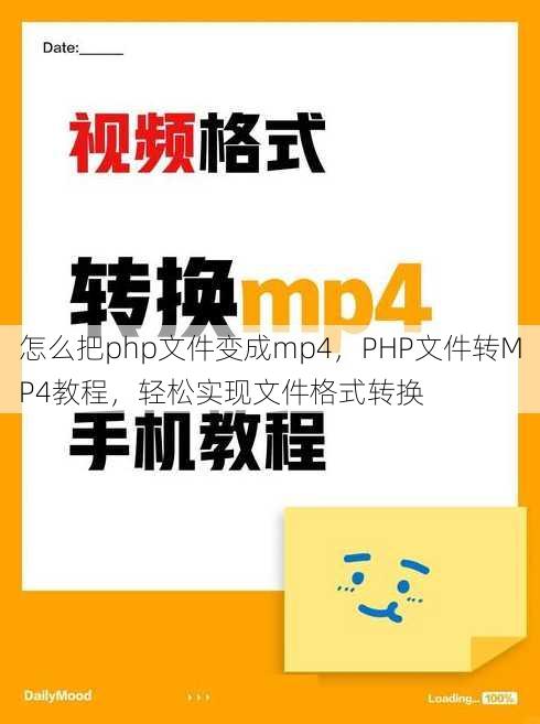 怎么把php文件变成mp4