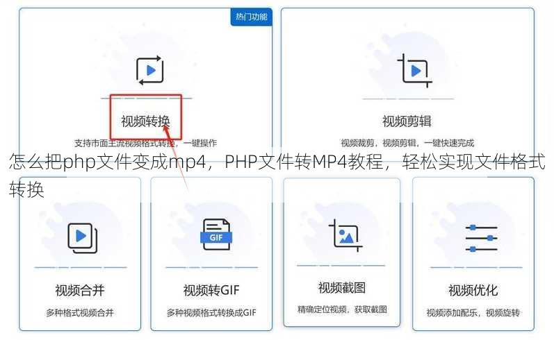 怎么把php文件变成mp4