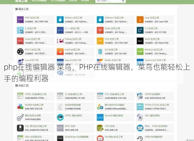 php在线编辑器 菜鸟