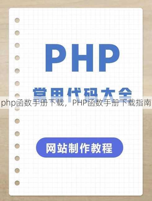 php函数手册下载