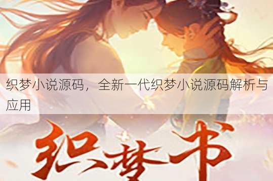 织梦小说源码