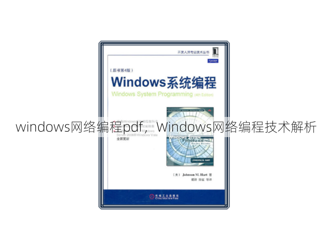 windows网络编程pdf