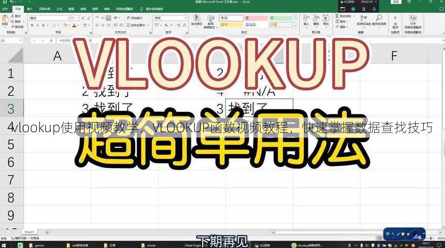 vlookup使用视频教学
