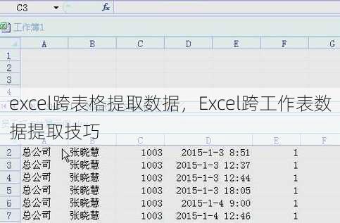excel跨表格提取数据