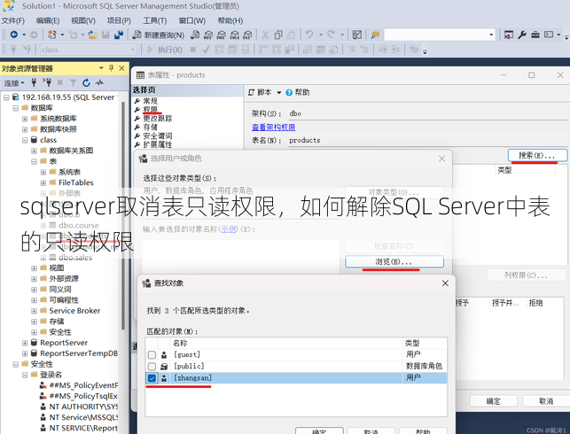 sqlserver取消表只读权限