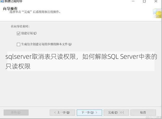 sqlserver取消表只读权限