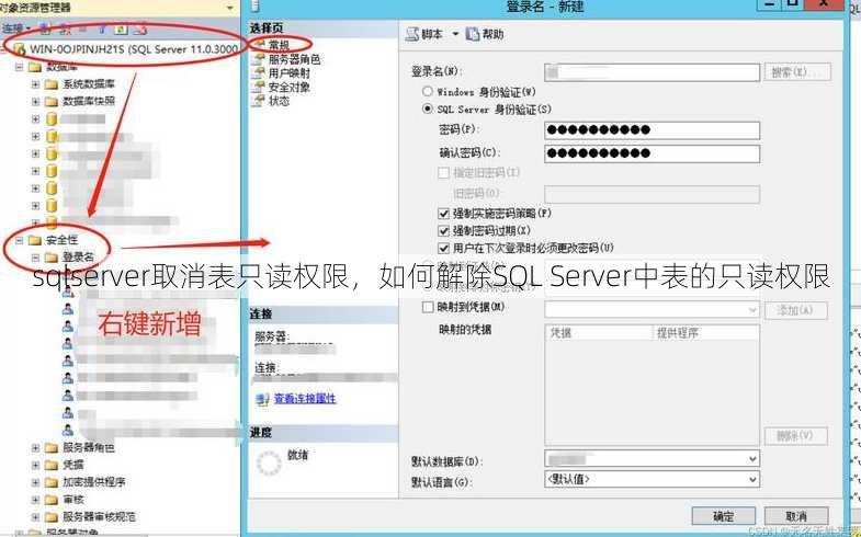 sqlserver取消表只读权限
