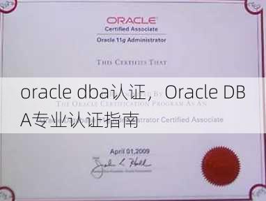 oracle dba认证
