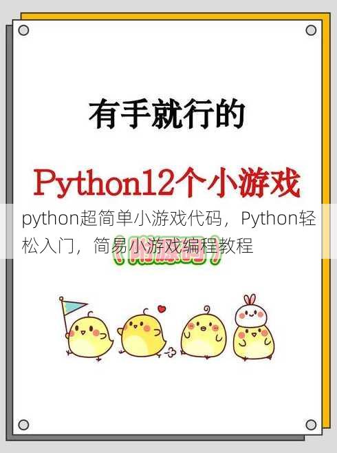python超简单小游戏代码