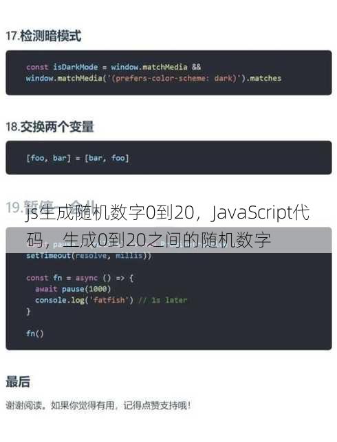 js生成随机数字0到20