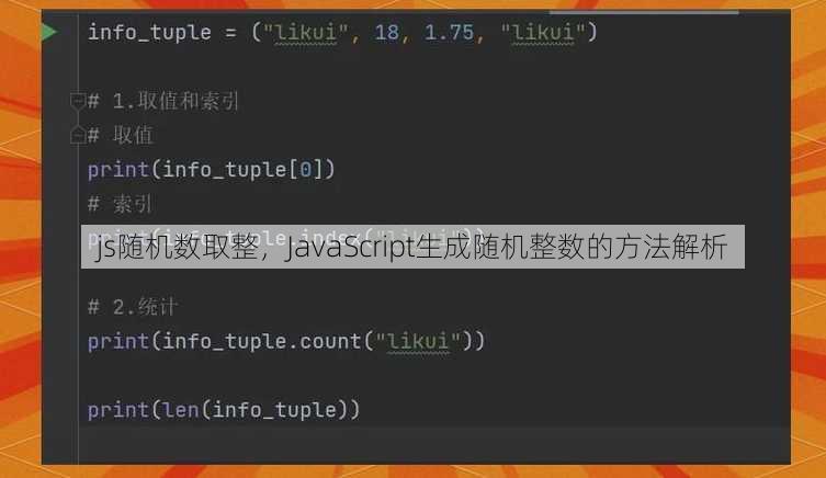 js随机数取整