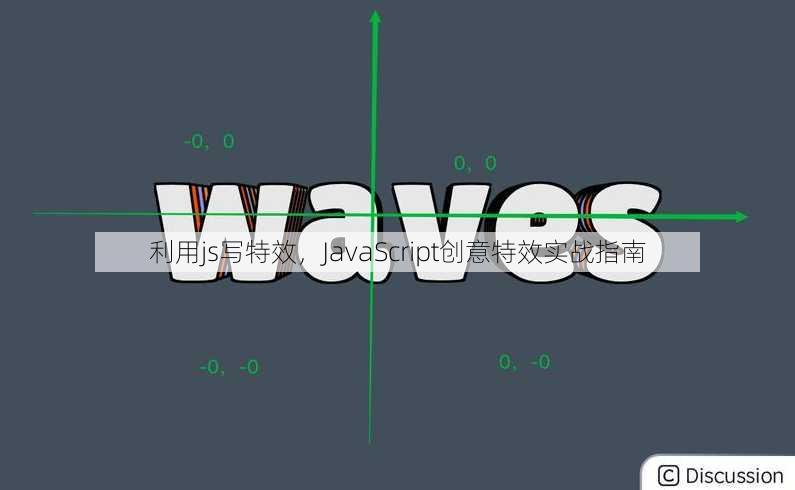 利用js写特效