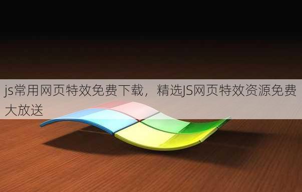js常用网页特效免费下载
