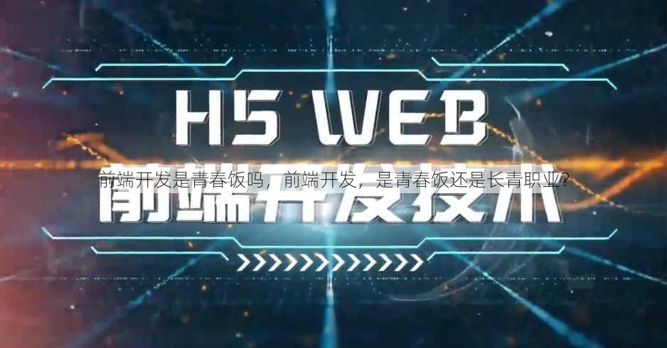 前端开发是青春饭吗