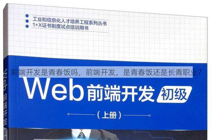 前端开发是青春饭吗