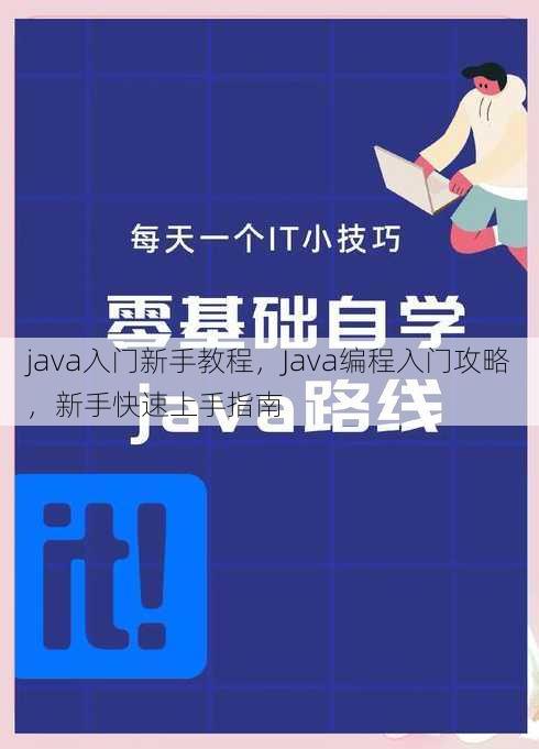 java入门新手教程