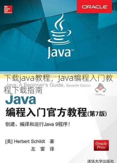 下载java教程
