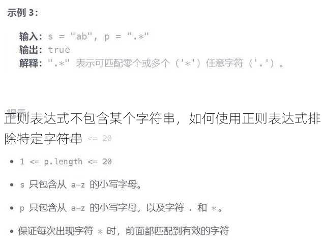 正则表达式不包含某个字符串