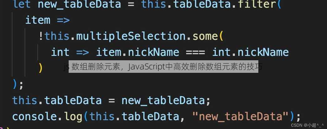 js 数组删除元素