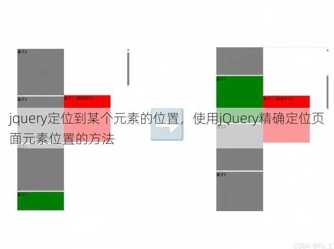 jquery定位到某个元素的位置