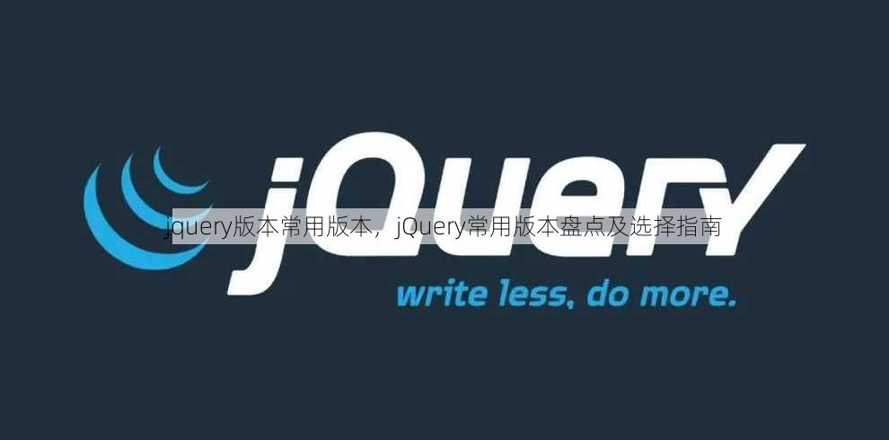 jquery版本常用版本