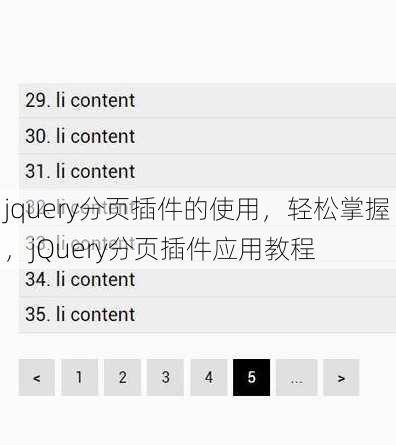 jquery分页插件的使用