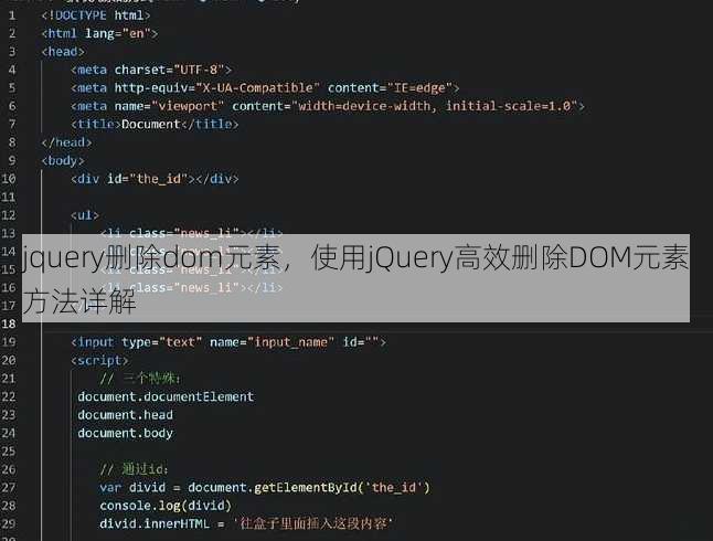 jquery删除dom元素