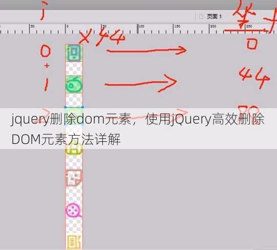 jquery删除dom元素