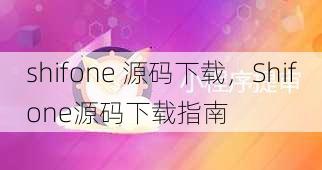 shifone 源码下载